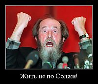 Жить не по Солжи! 