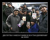 ДИСПУТЫ О ФИЛОСОФИИ И ПОСТМОДЕРНИЗМЕ? да, конечно