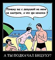 А ТЫ ПОДКАЧАЛ БИЦУХУ? 