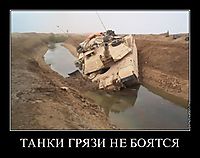 ТАНКИ ГРЯЗИ НЕ БОЯТСЯ 