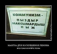 МАНТРА ДЛЯ ВОСКРЕШЕНИЯ ЛЕНИНА вслух лучше не читайте, посоны