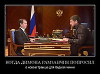 КОГДА ДИМОНА РАМЗАНЧИК ПОПРОСИЛ о новом транше для бедной чечни