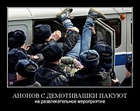 АНОНОВ С ДЕМОТИВАШКИ ПАКУЮТ на развлекательное мероприятие