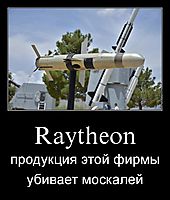 Raytheon продукция этой фирмы убивает москалей