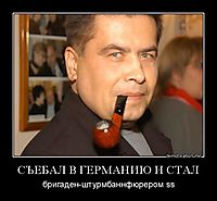 СЪЕБАЛ В ГЕРМАНИЮ И СТАЛ