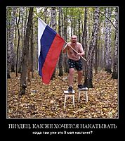 ПИЗДЕЦ, КАК ЖЕ ХОЧЕТСЯ НАКАТЫВАТЬ когда там уже это 9 мая настанет?