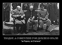 ТЕОДОР, А СОВЕТСКИЕ ГОИ ДОХЛИ И ОРАЛИ "за Родину, за Сталина!"