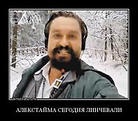 АЛЕКСТАЙМА СЕГОДНЯ ЛИНЧЕВАЛИ 