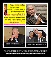 ВОЗРОЖДЕНИЕ СТАРЫХ ДОБРЫХ ТРАДИЦИЙ набирай кредитов гой бери ипотеку - и станешь крепостным