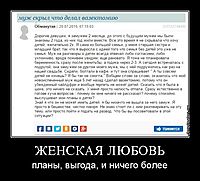 ЖЕНСКАЯ ЛЮБОВЬ планы, выгода, и ничего более