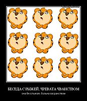 БЕСЕДА С РЫЖЕЙ, ЧРЕВАТА ЧВАНСТВОМ она бесстыжая, больна засранством
