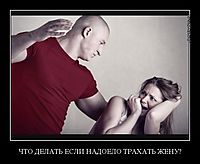 ЧТО ДЕЛАТЬ ЕСЛИ НАДОЕЛО ТРАХАТЬ ЖЕНУ?