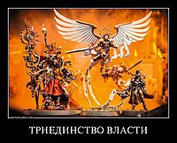 ТРИЕДИНСТВО ВЛАСТИ