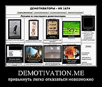 DEMOTIVATION.ME привыкнуть легко отказаться невозможно