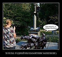 ХОХЛЫ, ГОДНЫЙ ВЫ ПАМЯТНИК ЗАПИЛИЛИ ) 