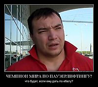 ЧЕМПИОН МИРА ПО ПАУЭЕРЛИФТИНГУ?