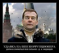 УДАВКА НА ШЕЕ КОРРУПЦИОНЕРА должна сжиматься все сильнее - д. а. медведев