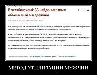 МЕТОД УТИЛИЗАЦИИ МУЖЧИН