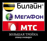 БОЛЬШАЯ ТРОЙКА сговор очевиден