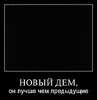 НОВЫЙ ДЕМ, он лучше чем предыдущие