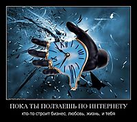 ПОКА ТЫ ПОЛЗАЕШЬ ПО ИНТЕРНЕТУ кто-то строит бизнес, любовь, жизнь, и тебя