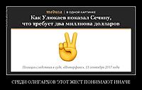 СРЕДИ ОЛИГАРХОВ ЭТОТ ЖЕСТ ПОНИМАЮТ ИНАЧЕ 