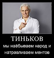 ТИНЬКОВ мы наёбываем народ и натравливаем ментов