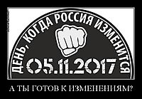 А ТЫ ГОТОВ К ИЗМЕНЕНИЯМ? 