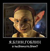 Я,БЛИН,ГОБЛИН а ты,блин,кто,блин?