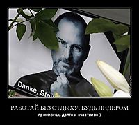 РАБОТАЙ БЕЗ ОТДЫХУ, БУДЬ ЛИДЕРОМ проживешь долго и счастливо )