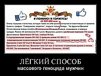 ЛЁГКИЙ СПОСОБ массового геноцида мужчин
