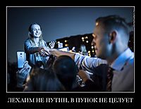 ЛЕХАИМ НЕ ПУТИН, В ПУПОК НЕ ЦЕЛУЕТ 