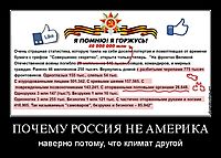 ПОЧЕМУ РОССИЯ НЕ АМЕРИКА наверно потому, что климат другой