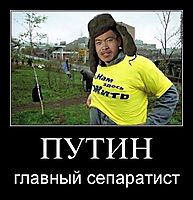 ПУТИН главный сепаратист