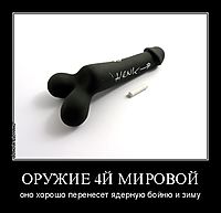 ОРУЖИЕ 4Й МИРОВОЙ оно хорошо перенесет ядерную бойню и зиму