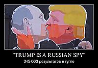 "TRUMP IS A RUSSIAN SPY" 345 000 результатов в гугле