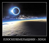 ПЛОСКОЗЕМЕЛЬЩИКИ - ЛОХИ 