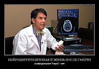 НЕЙРОХИРУРГИ ПРИЗНАЮТ ЖИЗНЬ ПОСЛЕ СМЕРТИ а официальная "наука" - нет