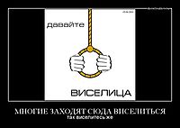 МНОГИЕ ЗАХОДЯТ СЮДА ВИСЕЛИТЬСЯ так виселитесь же