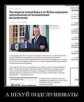 А НЕХУЙ ПОДСЛУШИВАТЬ! 