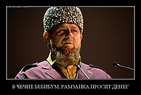 В ЧЕЧНЕ БЕБИБУМ, РАМЗАНКА ПРОСИТ ДЕНЕГ 
