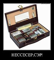 НЕССЕСЕР,СЭР! 