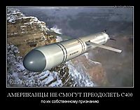 АМЕРИКАНЦЫ НЕ СМОГУТ ПРЕОДОЛЕТЬ С400 по их собственному признанию