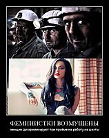 ФЕМИНИСТКИ ВОЗМУЩЕНЫ женщин дискриминируют при приёме на работу на шахты