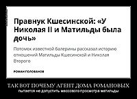 ТАК ВОТ ПОЧЕМУ АГЕНТ ДОМА РОМАНОВЫХ пытается не допустить массового просмотра матильды
