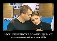 МУЖИКИ НЕ ШУТЯТ, МУЖИКИ ДЕЛАЮТ муж продал жену в рабство за долги (2017)