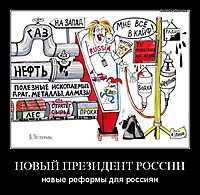 НОВЫЙ ПРЕЗИДЕНТ РОССИИ новые реформы для россиян