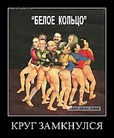 КРУГ ЗАМКНУЛСЯ 
