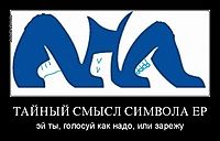 ТАЙНЫЙ СМЫСЛ СИМВОЛА ЕР эй ты, голосуй как надо, или зарежу