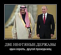ДВЕ НЕФТЯНЫЕ ДЕРЖАВЫ один король, другой проходимец